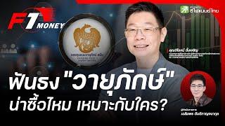 ฟันธง วายุภักษ์ น่าซื้อไหม เหมาะกับใคร? -  F1 Money  EP.15