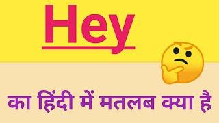 Hey ka matlab kya hota hai. what is the meaning of hey  . hey  का मतलब क्या है l #hey#in#hindi.