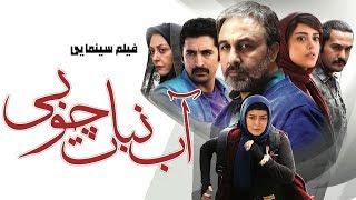 Film Ab Nabat Choobi - Full Movie  فیلم سینمایی آب نبات چوبی - کامل