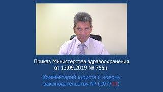 Приказ Минздрава России от 13 сентября 2019 года № 755н