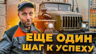 Ещё один шаг к успеху  Building Our Off-Road Recovery Truck. One Step Closer to Success.