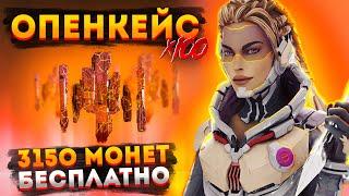 3150 монет БЕСПЛАТНО Опенкейс Apex Legends  Открытие кейсов в Апексе  Розыгрыш монет Апекс