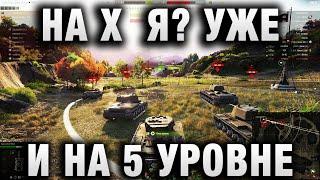 НА Х  Я? УЖЕ И НА 5 УРОВНЕ В WORLD OF TANKS