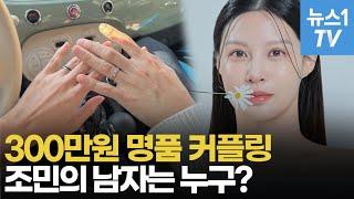 딸 낳고 싶다는 조민...8개월 사귄 남친 데이트 영상 공개