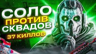 СОЛО VS СКВАДЫ 37 КИЛЛОВ В CALL OF DUTY MOBILE  кал оф дьюти мобайл соло против сквадов