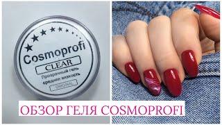 Гель Cosmoprofi