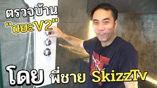 รีวิวบ้าน Skizz 4ปี ใกล้เสร็จแล้ว พี่ชายมาดูแล้วถึงกับพูดไม่ออก