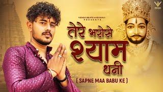 Tere Bharose Shyam Dhani  तेरे भरोसे श्याम धनी Official Video Vishu Puthi  Khatu Shyam New Song