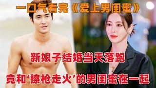 一口气看完韩剧《爱上男闺蜜》！新娘子结婚当天落跑，竟和‘擦枪走火’20年的男闺蜜在一起！#洋橙