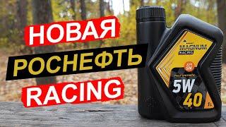 Роснефть Magnum RACING 5W-40 - анализ масла для гонок ДРИФТА и ОФФ-роуда