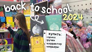 BACK TO SCHOOL 2024 подготовка к школе  Покупки Канцелярии