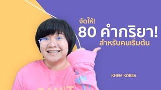 จัดให้ 80 คำกริยาภาษาเกาหลี สำหรับคนเริ่มต้น  - KHEM KOREA