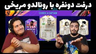 ONLINE DRAFT FUT 21  درفت با بهترین مهاجم آیکون