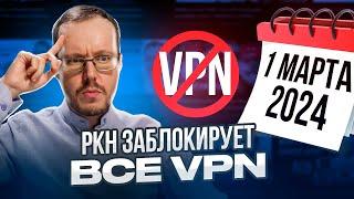 РКН ЗАБЛОКИРУЕТ ВСЕ VPN СЕРВИСЫ С 1 МАРТА 2024 ГОДА. YouTube-блогерам приготовиться