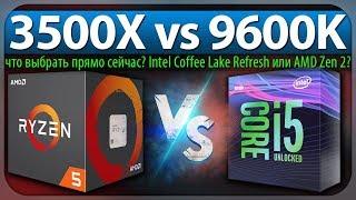 3500X vs 9600K - что выбрать прямо сейчас? Intel Coffee Lake Refresh или AMD Zen 2?