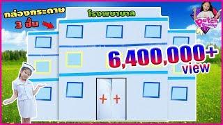 กล่องกระดาษ โรงพยาบาล 3 ชั้น  คุณหมอใจดี พยาบาลฝาแฝด  BOX FORT HOTPITAL น้องน้ำเพชร เพชรออนเพล