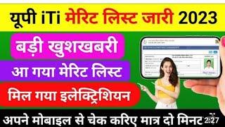 UP ITI first merit list kaise check  UP ITI admission 2023  UP ITI merit list 2023  UP ITI 2023