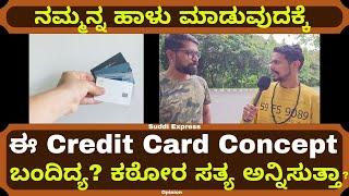 Credit Card ನಮ್ಮನ್ನ ಹಾಳು ಮಾಡುವುದಕ್ಕೆ Concept ಅನ್ನಿಸುತ್ತಾ?  Public Opinion