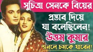 উত্তম কুমারের সঙ্গে বিয়ের প্রসঙ্গ নিয়ে যা বলেছিলেন সুচিত্রা সেন॥Uttam Kumar and Suchitra Sen.