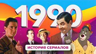 История сериалов 1990  Дживс и Вустер Мистер Бин Твин Пикс Чудеса на виражах