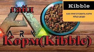 Как приготовить кибл или корм