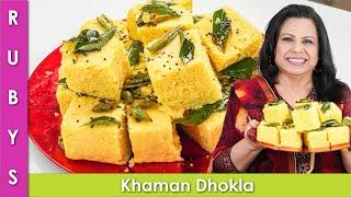 Humari Purani Family Favorite Recipe Gujrati Khaman Dhokla Recipe in Urdu Hindi - RKK