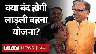 Ladli Bahna Yojana मध्य प्रदेश में Shivraj की लाड़ली बहना योजना बंद होगी या जारी रहेगी? BBC Hindi