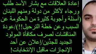 إعادة العلاقات مع بشار الأسد طلب لأكثر من دولة ومنهم  للبنانأسئلة وأجوبة من الحكومة عن السبب… ا