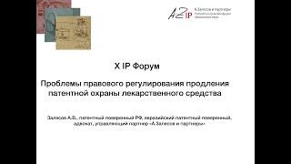 Проблемы правового регулирования продления патентной охраны лекарственного средства