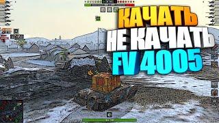 Качать не качать ?  FV 4005 WoT Blitz  Не бабаха 