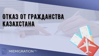 Отказ от гражданства Казахстана