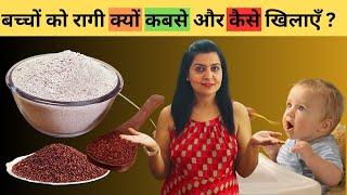 बच्चों को रागी Ragi खिलाने के फ़ायदे। रागी बच्चों को किस उम्र से दे। Ragi Benefits for Babies