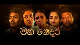 Hiru Tele Films  මහ ගෙදර  2023-05-06