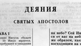 Библия. Деяния святых Апостолов. Новый Завет читает Александр Бондаренко