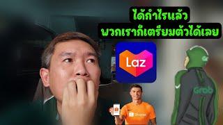 Grab Lazada Shopee ได้กำไรแล้ว เตรียมตัวออกเดินทางได้