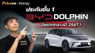 ประกันชั้น 1 BYD DOLPHIN ปี 2567 ราคาเท่าไหร่? อัพเดทกลางปี  by Priceza Money