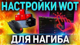  ЛУЧШИЕ НАСТРОЙКИ WOT ДЛЯ НАГИБА  КЛИЕНТ ИГРЫ WORLD OF TANKS