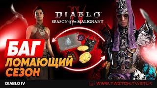 DIABLO 4    САМЫЙ ЖЕСТКИЙ АБУЗ С ПЕРЕДАЧЕЙ ЗОЛОТА ВНЕ СЕЗОНА ДОСТУЧАТЬСЯ ДО БЛИЗОВ  НУЖЕН ФИКС