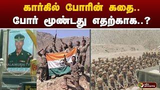 கார்கில் போரின் கதை.. போர் மூண்டது எதற்காக...?  Kargil  PTT