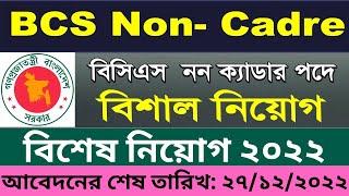 Non Cadre Job Circular 2022  Govt job circular 2022  BPSC Job.