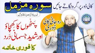 Surah Muzzamil ka Amal for body and Muscles Pain  PeerAbu NomanRizviSaifi  Wazifa for Jismani dard