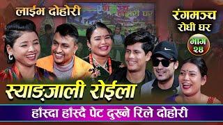 स्याङ्जाली रोईला  New Live Dohori Roila 20782022 Raju  jivan  Mansingh  Asmita  Dila  Sapana