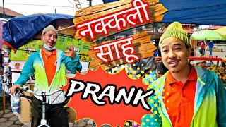 nepali prank  नकली साहुnakkali saahu  funnycomedy prank alish rai new latest prankalish rai 