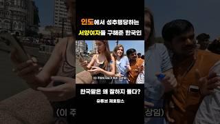 인도에서 당하고있는 서양여자들 구해준 한국인
