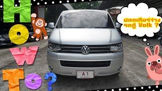 วิธีปลดล็อคเกียร์ว่างรถตู้ Volkswagen Caravelle ง่ายๆด้วยปลายนิ้ว