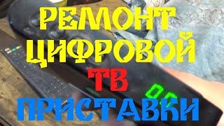 РЕМОНТ ЦИФРОВОЙ  ТВ ПРИСТАВКИ