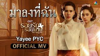 มาลงที่ฉัน Ost.รอยรักรอยบาป  Yayee PYC Official MV