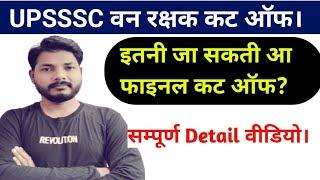 UPSSSC Forest Guard expected Final Cut off 2023 UP Forest final Cut off 2023