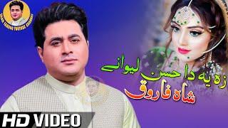 Shah Farooq New Pashto Songs 2022  Za Ye Da Hussan Lewane  Tappay  Shah Farooq New Songs 2022