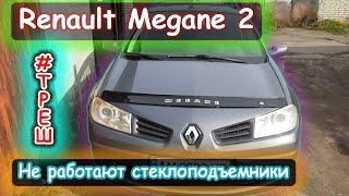 Renault Megane 2 - не работают электростеклоподъемники.